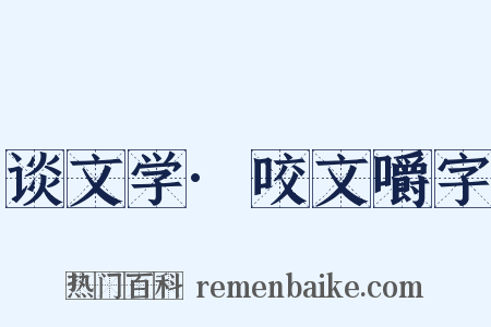 谈文学·咬文嚼字是什么意思的图片